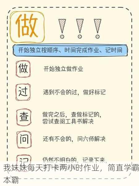 我妹妹每天打卡两小时作业，简直学霸本霸