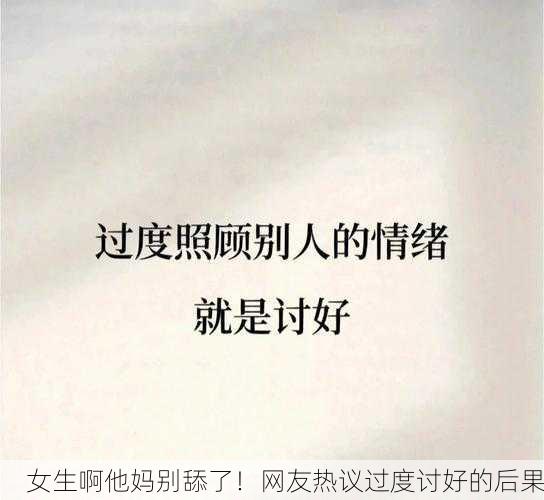 女生啊他妈别舔了！网友热议过度讨好的后果