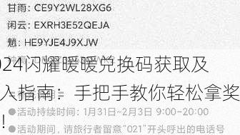 2024闪耀暖暖兑换码获取及输入指南：手把手教你轻松拿奖励！