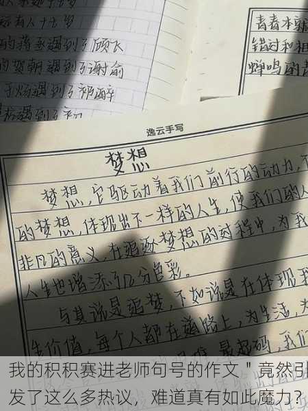 我的积积赛进老师句号的作文＂竟然引发了这么多热议，难道真有如此魔力？