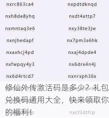 修仙外传激活码是多少？礼包兑换码通用大全，快来领取你的福利！
