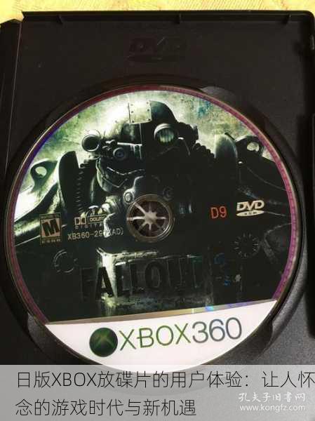 日版XBOX放碟片的用户体验：让人怀念的游戏时代与新机遇