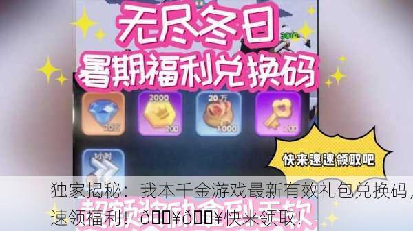 独家揭秘：我本千金游戏最新有效礼包兑换码，速领福利！💥🔥快来领取！