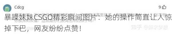 暴躁妹妹CSGO精彩瞬间图片：她的操作简直让人惊掉下巴，网友纷纷点赞！