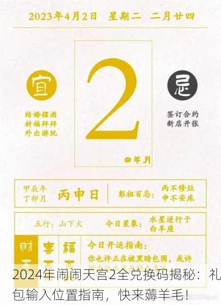 2024年闹闹天宫2全兑换码揭秘：礼包输入位置指南，快来薅羊毛！