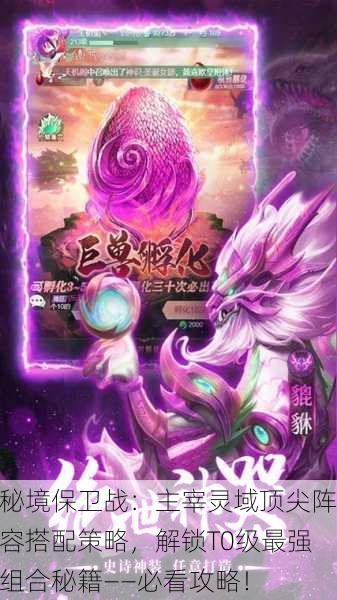 秘境保卫战：主宰灵域顶尖阵容搭配策略，解锁T0级最强组合秘籍——必看攻略！