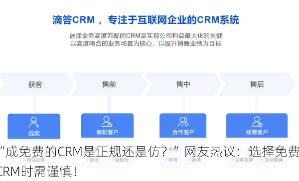 “成免费的CRM是正规还是仿？”网友热议：选择免费CRM时需谨慎！