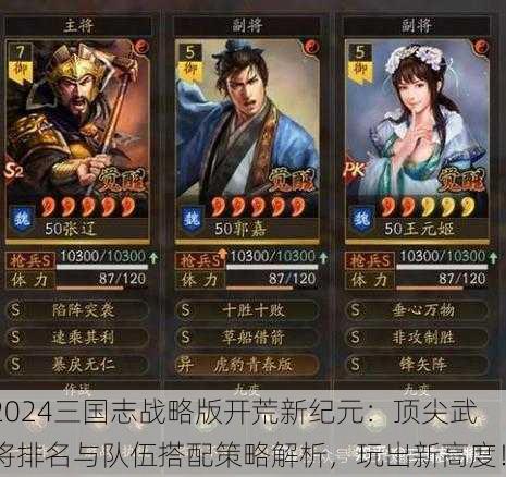 2024三国志战略版开荒新纪元：顶尖武将排名与队伍搭配策略解析，玩出新高度！