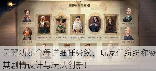 灵翼幼龙全程详细任务线，玩家们纷纷称赞其剧情设计与玩法创新！