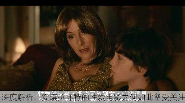 深度解析：安琪拉怀特的性爱电影为何如此备受关注