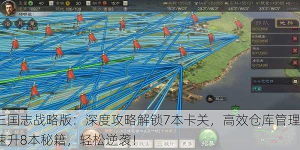 三国志战略版：深度攻略解锁7本卡关，高效仓库管理速升8本秘籍，轻松逆袭！