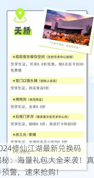 2024修仙江湖最新兑换码揭秘：海量礼包大全来袭！真香预警，速来抢购！