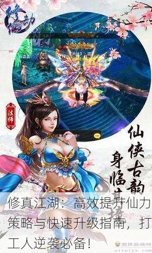 修真江湖：高效提升仙力策略与快速升级指南，打工人逆袭必备！