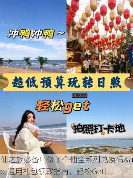 修仙之旅必备！修了个仙全系列兑换码&通用礼包领取指南，轻松Get！