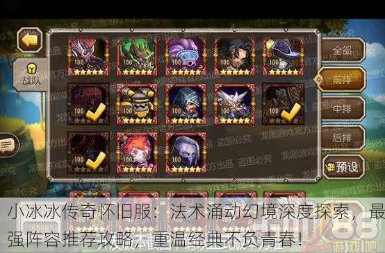 小冰冰传奇怀旧服：法术涌动幻境深度探索，最强阵容推荐攻略，重温经典不负青春！