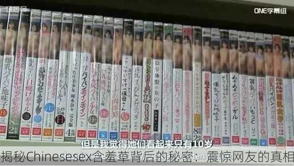 揭秘Chinesesex含羞草背后的秘密：震惊网友的真相