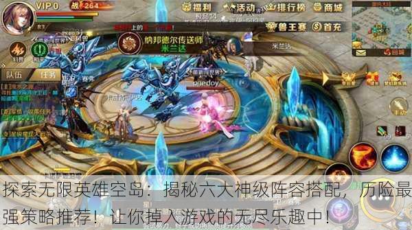 探索无限英雄空岛：揭秘六大神级阵容搭配，历险最强策略推荐！让你掉入游戏的无尽乐趣中！