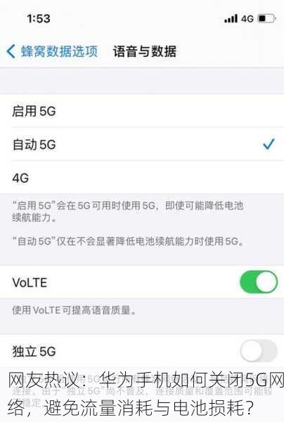 网友热议：华为手机如何关闭5G网络，避免流量消耗与电池损耗？