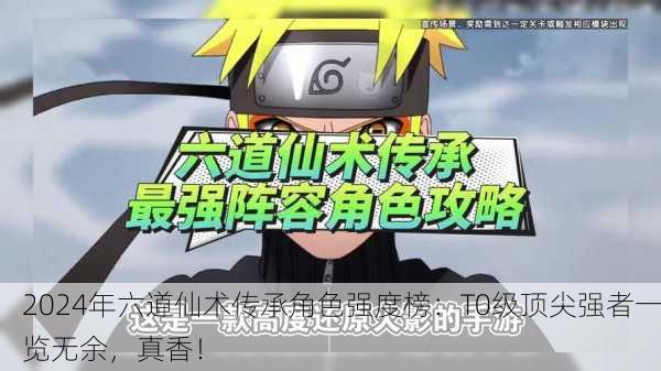 2024年六道仙术传承角色强度榜：T0级顶尖强者一览无余，真香！