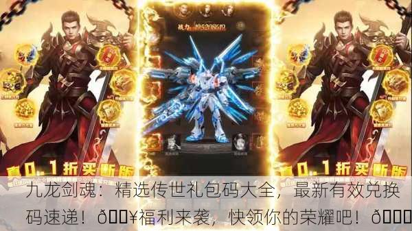 九龙剑魂：精选传世礼包码大全，最新有效兑换码速递！🔥福利来袭，快领你的荣耀吧！💎