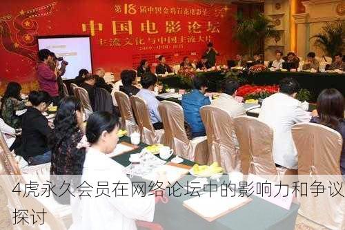 4虎永久会员在网络论坛中的影响力和争议探讨