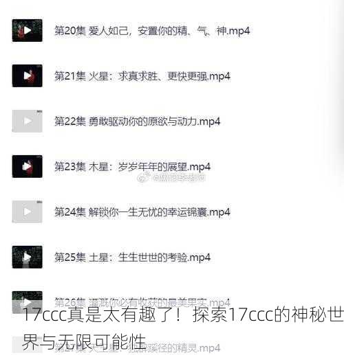 17ccc真是太有趣了！探索17ccc的神秘世界与无限可能性