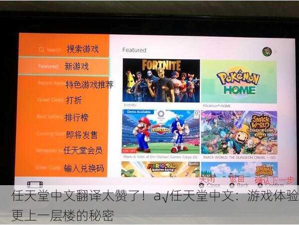 任天堂中文翻译太赞了！a√任天堂中文：游戏体验更上一层楼的秘密
