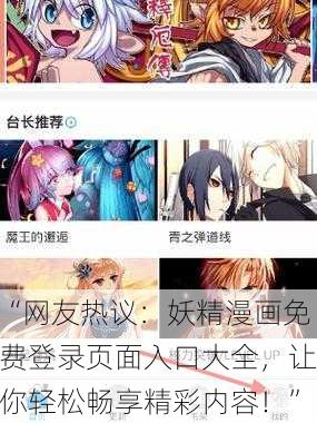 “网友热议：妖精漫画免费登录页面入口大全，让你轻松畅享精彩内容！”