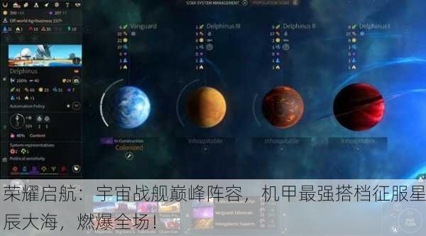 荣耀启航：宇宙战舰巅峰阵容，机甲最强搭档征服星辰大海，燃爆全场！