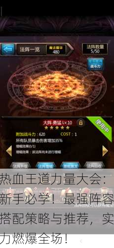 热血王道力量大会：新手必学！最强阵容搭配策略与推荐，实力燃爆全场！