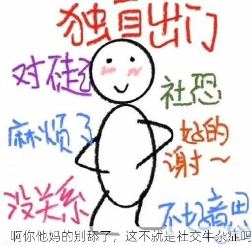 啊你他妈的别舔了，这不就是社交牛杂症吗