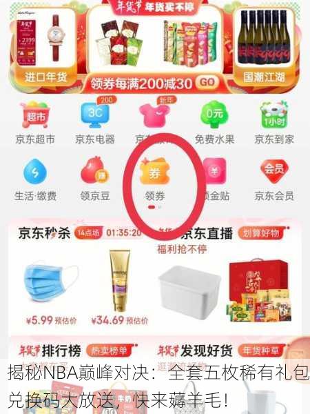 揭秘NBA巅峰对决：全套五枚稀有礼包兑换码大放送，快来薅羊毛！
