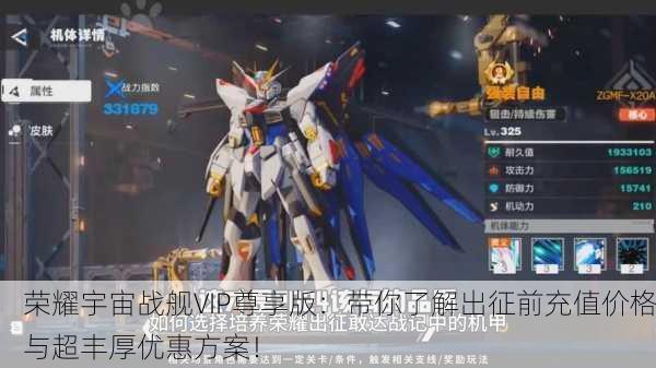 荣耀宇宙战舰VIP尊享版：带你了解出征前充值价格与超丰厚优惠方案！
