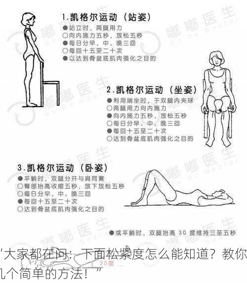 “大家都在问：下面松紧度怎么能知道？教你几个简单的方法！”