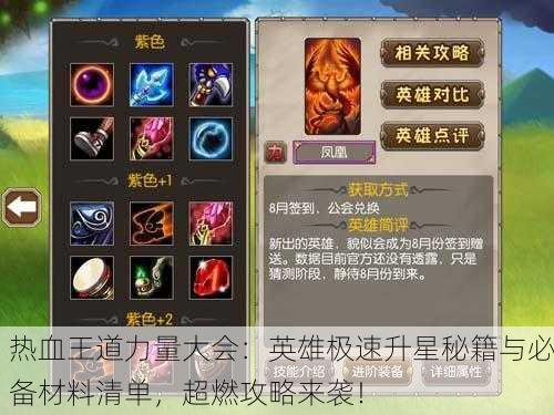 热血王道力量大会：英雄极速升星秘籍与必备材料清单，超燃攻略来袭！