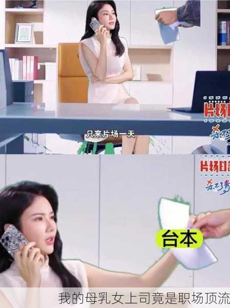 我的母乳女上司竟是职场顶流