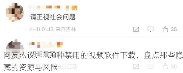 网友热议：100种禁用的视频软件下载，盘点那些隐藏的资源与风险