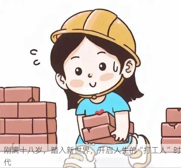 刚满十八岁，踏入新世界，开启人生的“打工人”时代