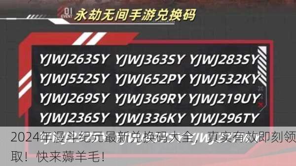 2024年漫斗纪元最新兑换码大全，真实有效即刻领取！快来薅羊毛！