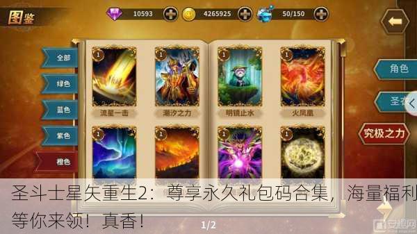 圣斗士星矢重生2：尊享永久礼包码合集，海量福利等你来领！真香！