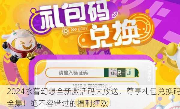 2024永暮幻想全新激活码大放送，尊享礼包兑换码全集！绝不容错过的福利狂欢！