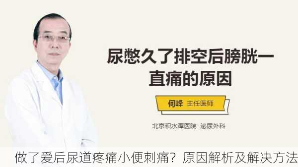 做了爱后尿道疼痛小便刺痛？原因解析及解决方法