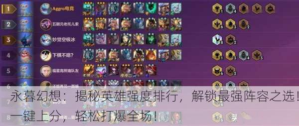 永暮幻想：揭秘英雄强度排行，解锁最强阵容之选！一键上分，轻松打爆全场！