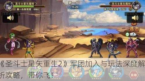 《圣斗士星矢重生2》军团加入与玩法深度解析攻略，带你飞！