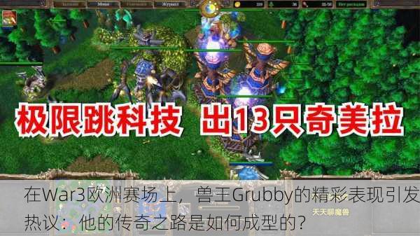 在War3欧洲赛场上，兽王Grubby的精彩表现引发热议：他的传奇之路是如何成型的？