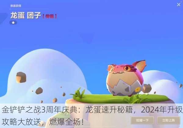金铲铲之战3周年庆典：龙蛋速升秘籍，2024年升级攻略大放送，燃爆全场！