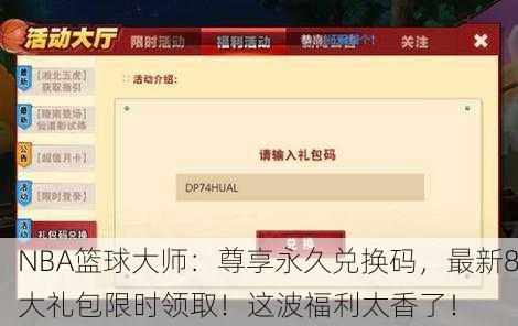 NBA篮球大师：尊享永久兑换码，最新8大礼包限时领取！这波福利太香了！
