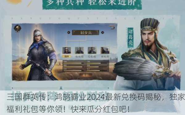 三国群英传：鸿鹄霸业2024最新兑换码揭秘，独家福利礼包等你领！快来瓜分红包吧！