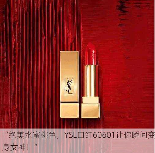 “绝美水蜜桃色，YSL口红60601让你瞬间变身女神！”