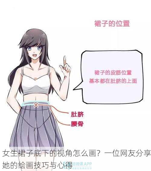 女生裙子底下的视角怎么画？一位网友分享她的绘画技巧与心得